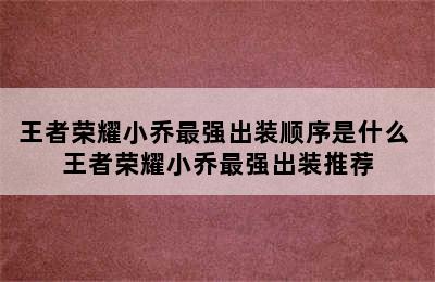 王者荣耀小乔最强出装顺序是什么 王者荣耀小乔最强出装推荐